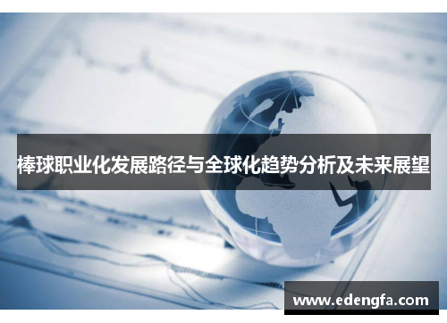 棒球职业化发展路径与全球化趋势分析及未来展望