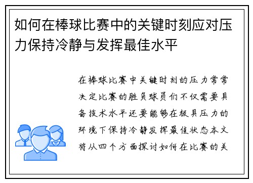 如何在棒球比赛中的关键时刻应对压力保持冷静与发挥最佳水平