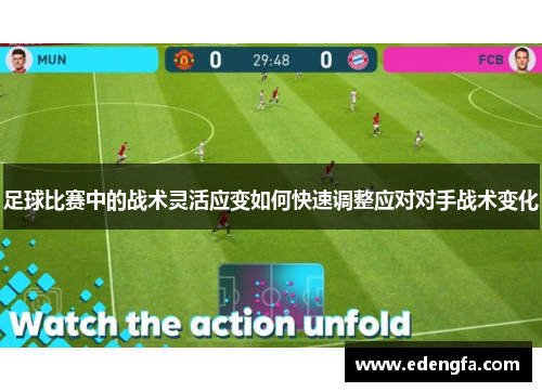 足球比赛中的战术灵活应变如何快速调整应对对手战术变化