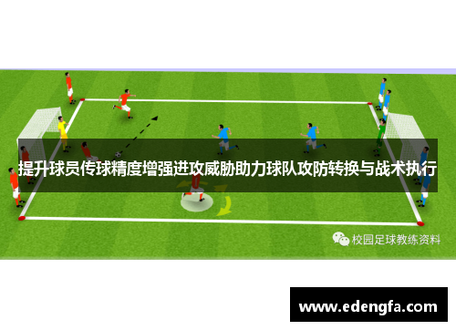 提升球员传球精度增强进攻威胁助力球队攻防转换与战术执行