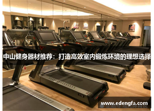 中山健身器材推荐：打造高效室内锻炼环境的理想选择
