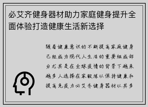 必艾齐健身器材助力家庭健身提升全面体验打造健康生活新选择