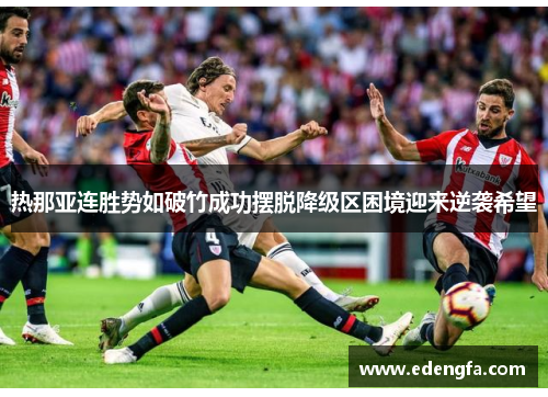 热那亚连胜势如破竹成功摆脱降级区困境迎来逆袭希望