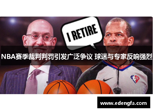 NBA赛季裁判判罚引发广泛争议 球迷与专家反响强烈