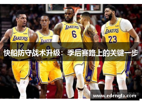快船防守战术升级：季后赛路上的关键一步