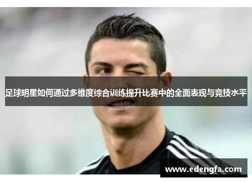 足球明星如何通过多维度综合训练提升比赛中的全面表现与竞技水平