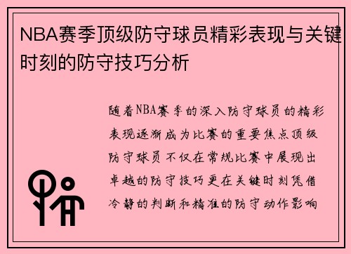 NBA赛季顶级防守球员精彩表现与关键时刻的防守技巧分析