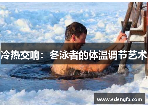 冷热交响：冬泳者的体温调节艺术