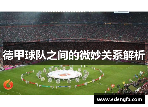 德甲球队之间的微妙关系解析