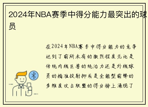 2024年NBA赛季中得分能力最突出的球员