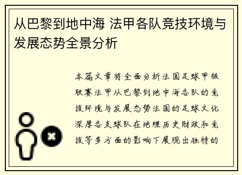 从巴黎到地中海 法甲各队竞技环境与发展态势全景分析