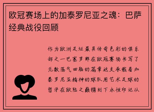 欧冠赛场上的加泰罗尼亚之魂：巴萨经典战役回顾