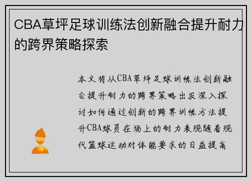 CBA草坪足球训练法创新融合提升耐力的跨界策略探索