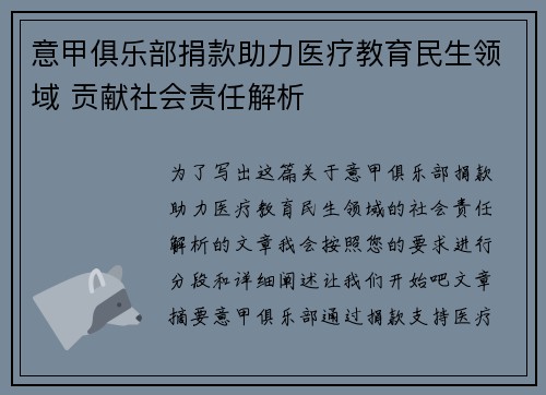 意甲俱乐部捐款助力医疗教育民生领域 贡献社会责任解析