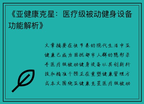《亚健康克星：医疗级被动健身设备功能解析》