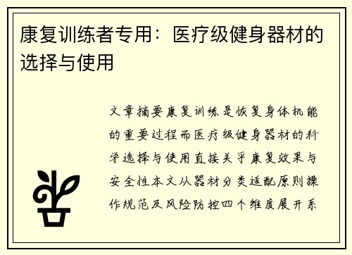 康复训练者专用：医疗级健身器材的选择与使用