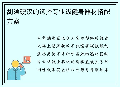 胡须硬汉的选择专业级健身器材搭配方案