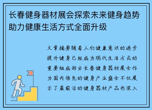 长春健身器材展会探索未来健身趋势助力健康生活方式全面升级