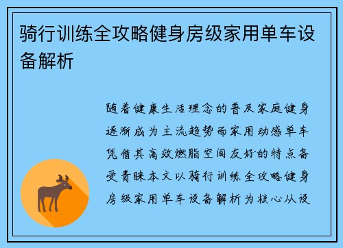 骑行训练全攻略健身房级家用单车设备解析