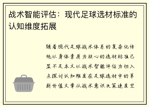 战术智能评估：现代足球选材标准的认知维度拓展