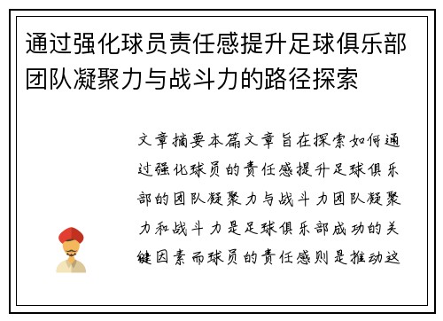 通过强化球员责任感提升足球俱乐部团队凝聚力与战斗力的路径探索