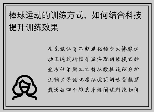 棒球运动的训练方式，如何结合科技提升训练效果