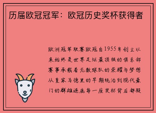 历届欧冠冠军：欧冠历史奖杯获得者