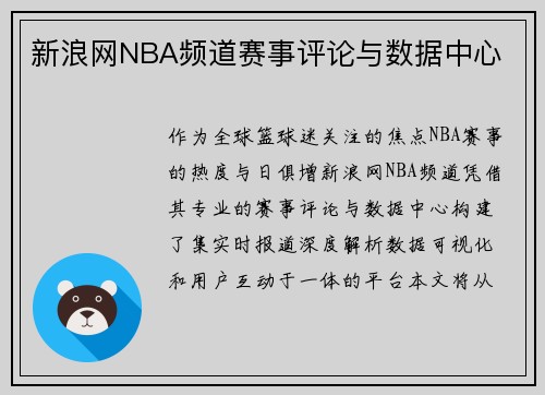 新浪网NBA频道赛事评论与数据中心
