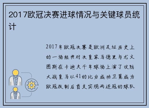 2017欧冠决赛进球情况与关键球员统计