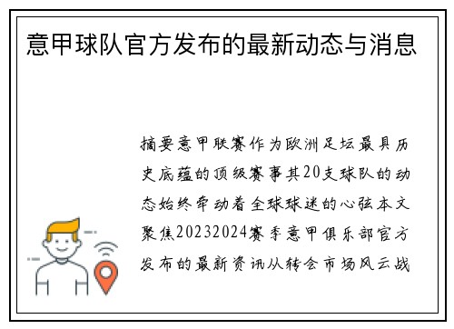 意甲球队官方发布的最新动态与消息
