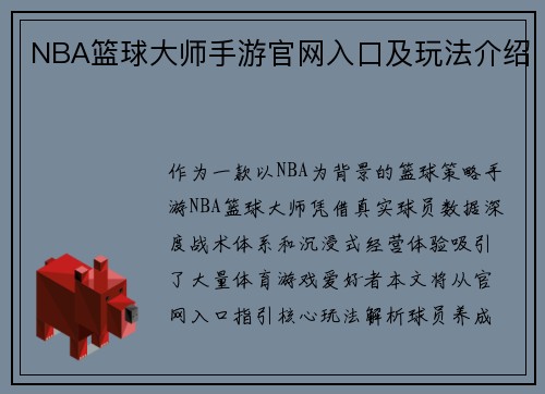 NBA篮球大师手游官网入口及玩法介绍