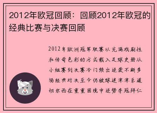 2012年欧冠回顾：回顾2012年欧冠的经典比赛与决赛回顾