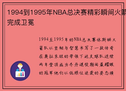 1994到1995年NBA总决赛精彩瞬间火箭完成卫冕