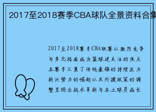 2017至2018赛季CBA球队全景资料合集