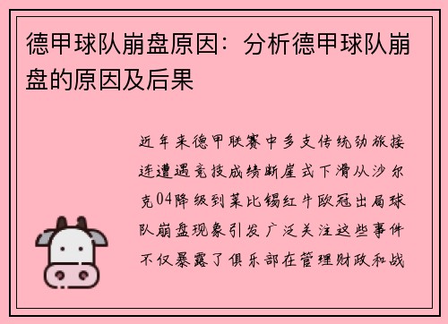 德甲球队崩盘原因：分析德甲球队崩盘的原因及后果