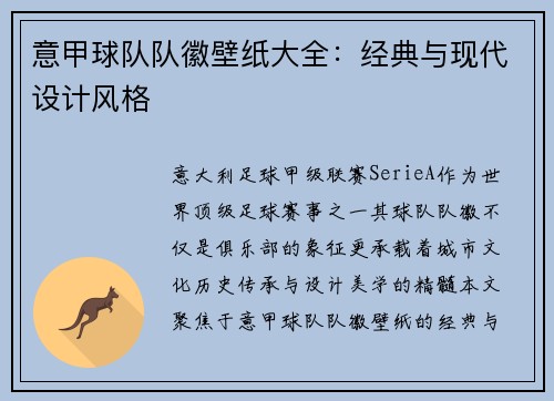 意甲球队队徽壁纸大全：经典与现代设计风格