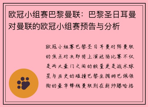 欧冠小组赛巴黎曼联：巴黎圣日耳曼对曼联的欧冠小组赛预告与分析