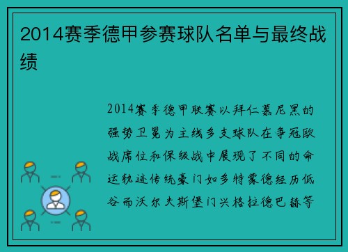 2014赛季德甲参赛球队名单与最终战绩