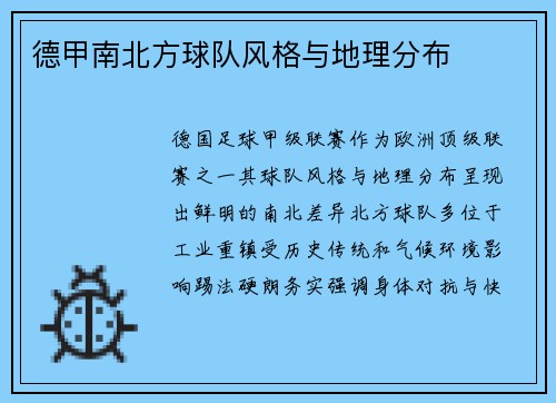 德甲南北方球队风格与地理分布