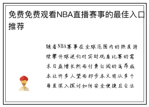 免费免费观看NBA直播赛事的最佳入口推荐