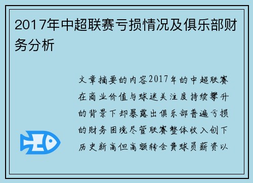 2017年中超联赛亏损情况及俱乐部财务分析