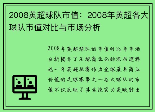 2008英超球队市值：2008年英超各大球队市值对比与市场分析