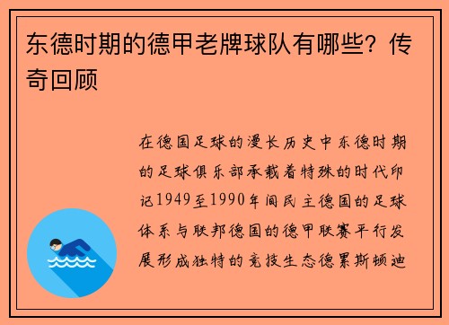 东德时期的德甲老牌球队有哪些？传奇回顾
