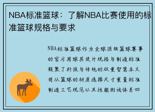 NBA标准篮球：了解NBA比赛使用的标准篮球规格与要求
