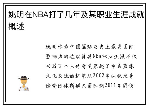 姚明在NBA打了几年及其职业生涯成就概述