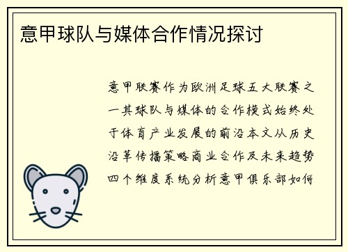 意甲球队与媒体合作情况探讨