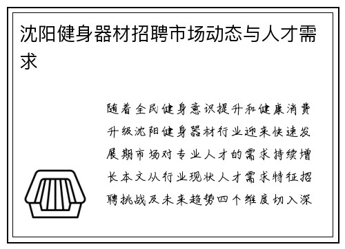 沈阳健身器材招聘市场动态与人才需求