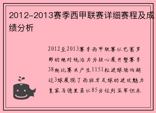 2012-2013赛季西甲联赛详细赛程及成绩分析