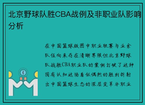 北京野球队胜CBA战例及非职业队影响分析