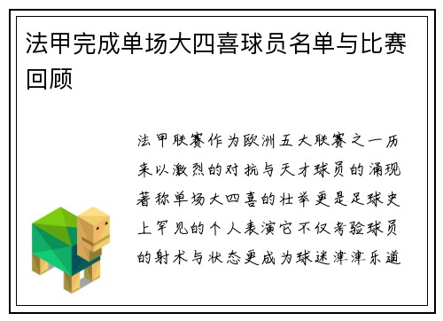 法甲完成单场大四喜球员名单与比赛回顾